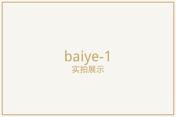 南口百叶窗帘