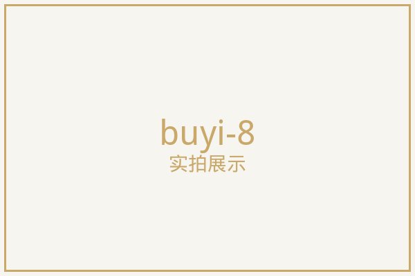 北京布艺窗帘实拍