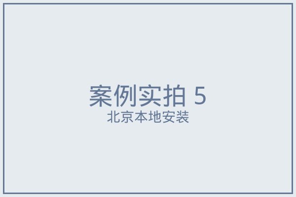 南口窗帘实拍