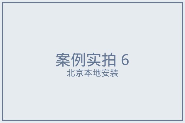 南口窗帘实拍