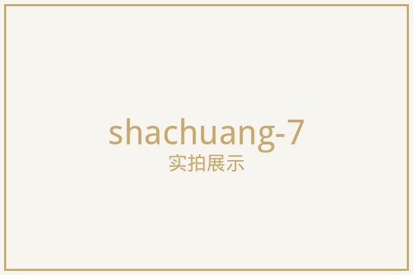 北京纱窗实拍